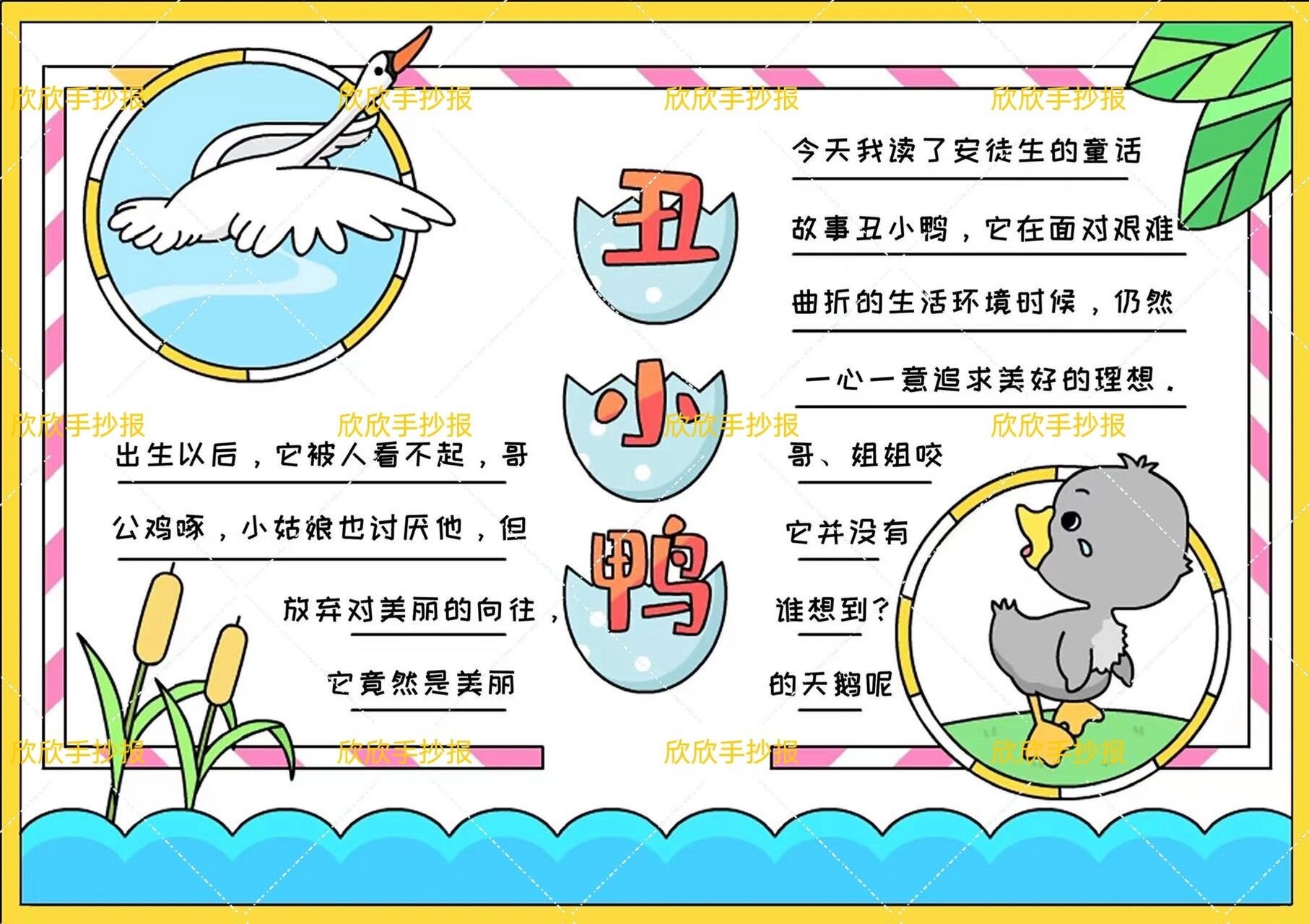 安徒生童话故事《丑小鸭》手抄报 安徒生童话故事手抄报,安徒生童话