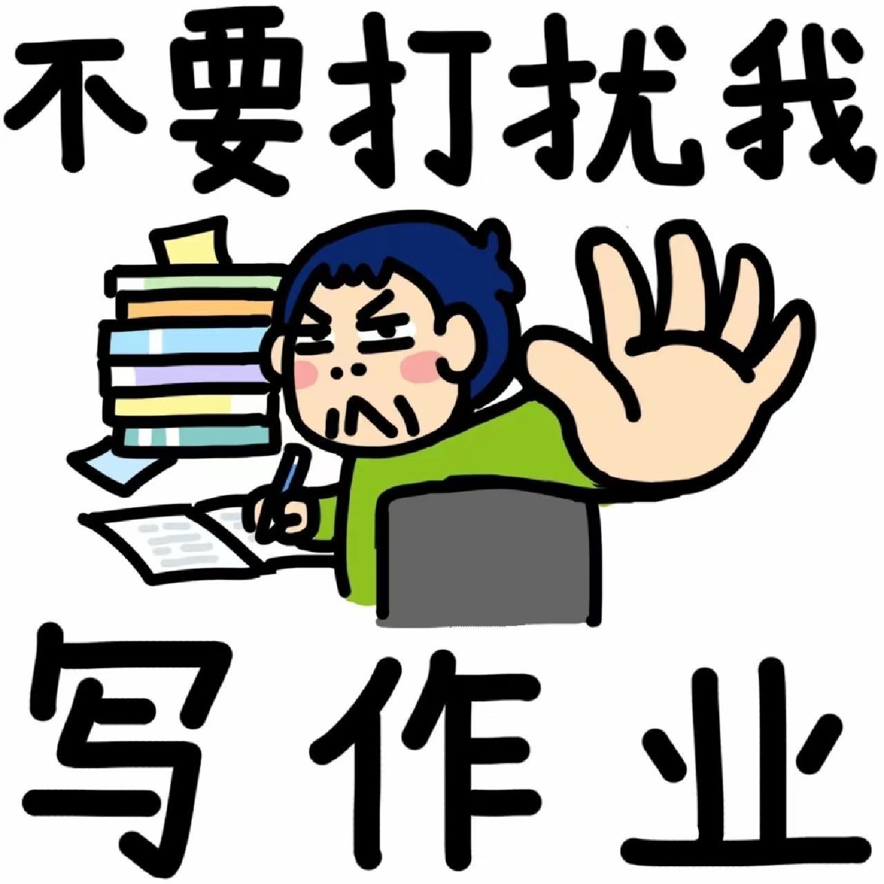 写作业表情包 写作业表情包
