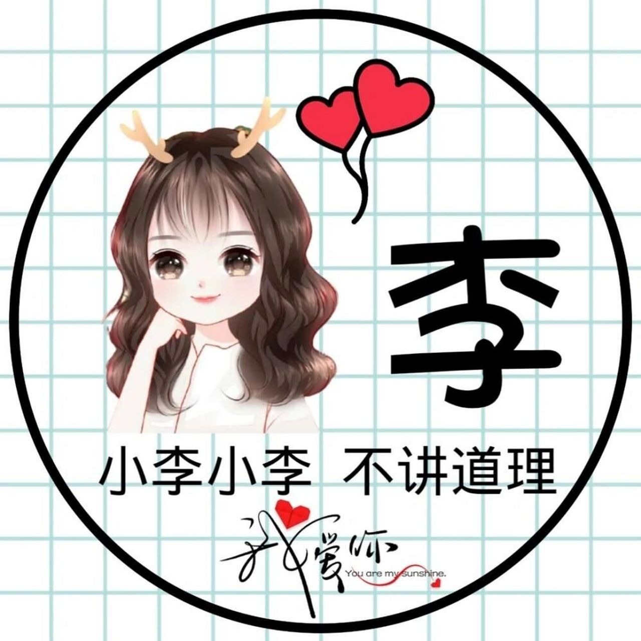 李氏头像来了 李氏头像来了