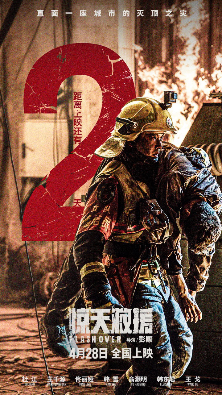 全城沦陷97命悬一线 #电影惊天救援# 上映倒计时2天 4月27日超前点