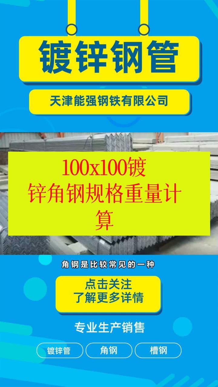 100x100镀锌角钢规格重量计算 #50x50角钢尺寸 #等边角钢尺寸 角钢是