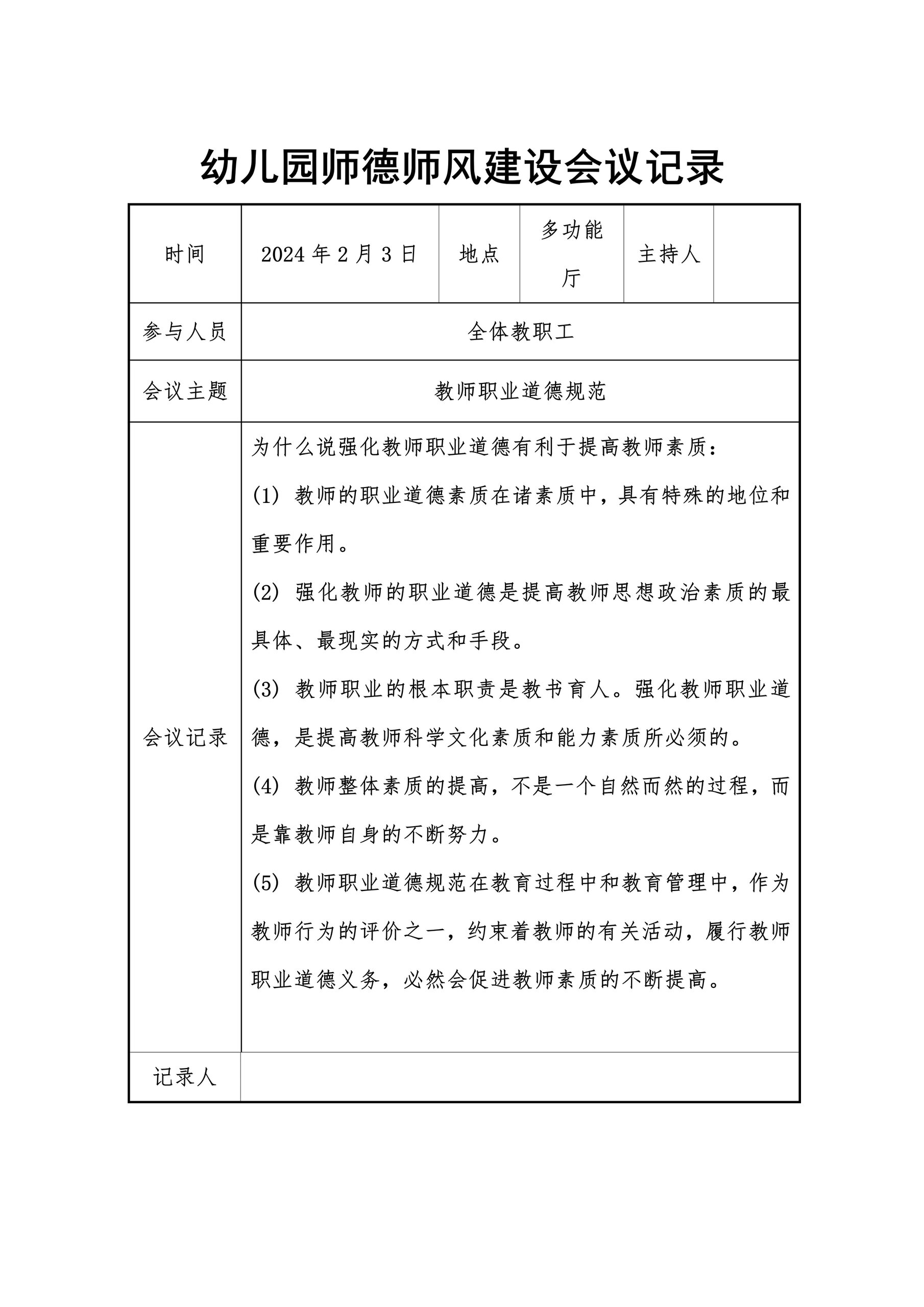 幼儿园课题会议记录