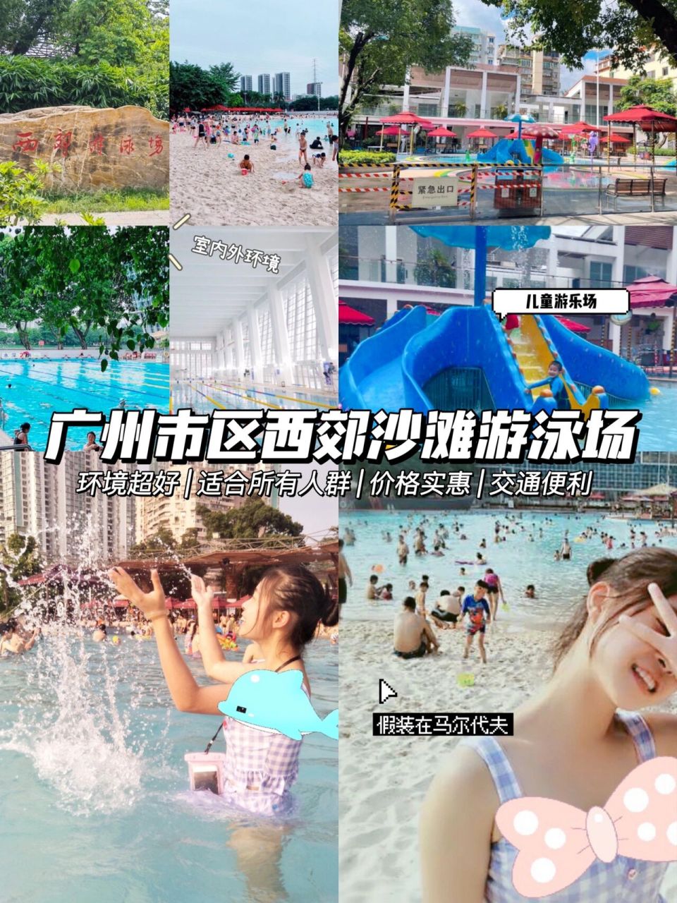 广州西郊沙滩游泳场 |在广州居然有海边沙滩 哇哇哇,在广州游玩的姐妹