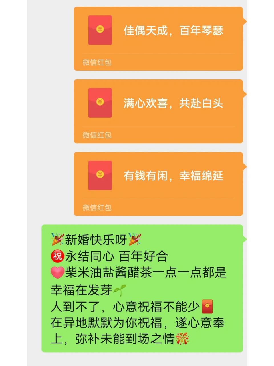 發小結婚,微信送祝福!