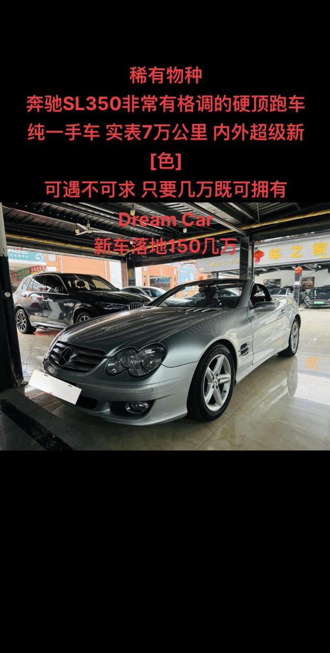 稀有物种 奔驰sl350非常有格调的硬顶跑车 纯一手车 实表7万公里 内外