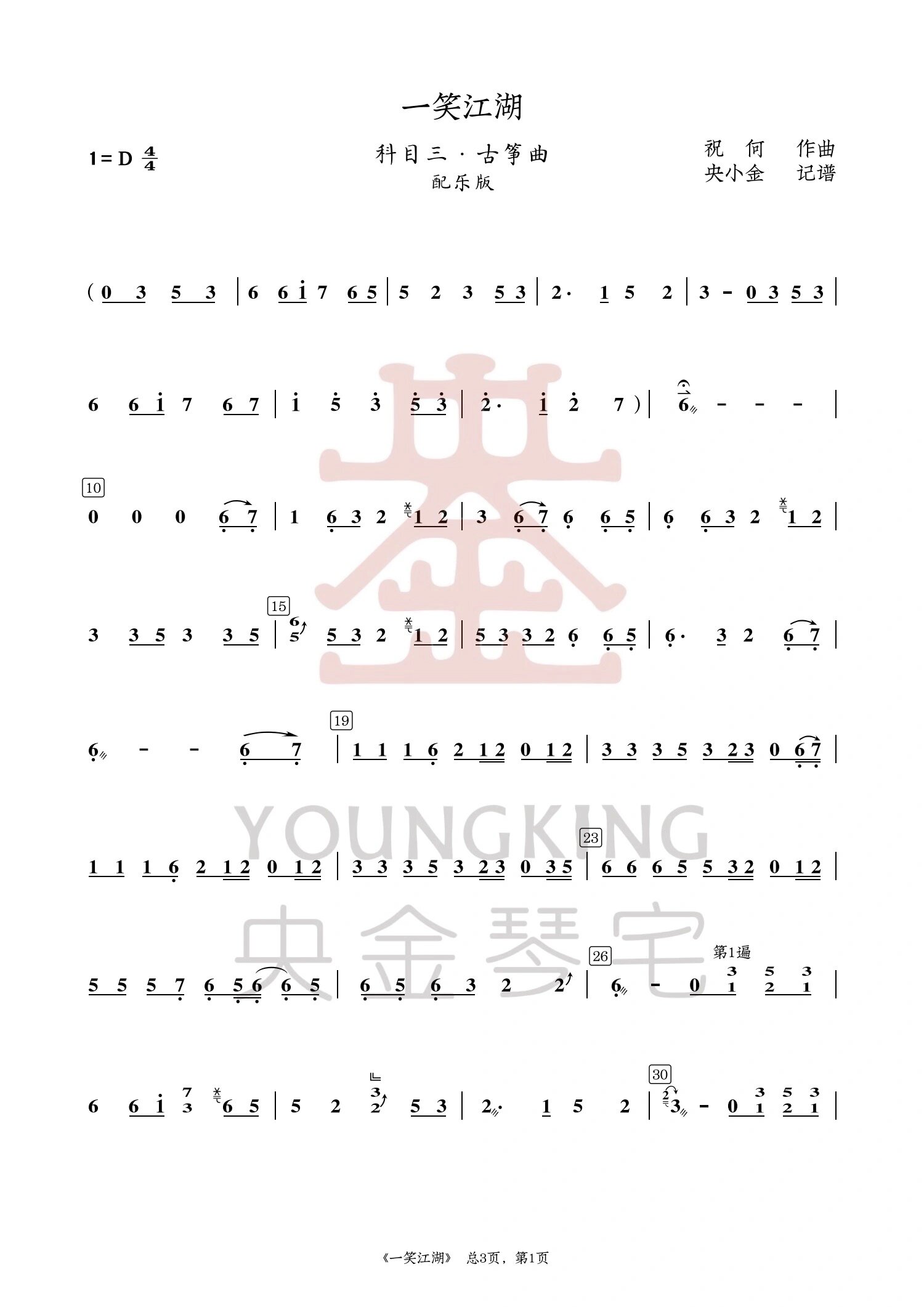 古筝谱 | 科目三《一笑江湖》d古筝谱来啦