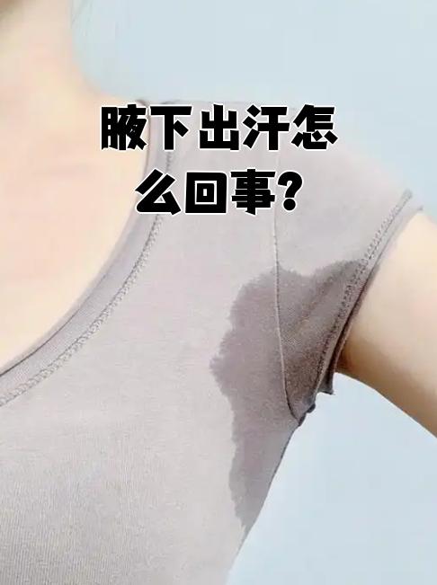 右腋窝为什么比左腋窝出汗多 右腋窝为什么比左腋窝出汗多