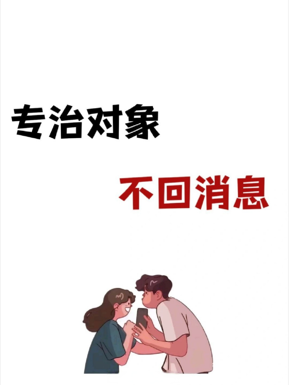 中国婚礼#,不回消息真的很让人抓狂啊,来献上几个小妙招,专治不回