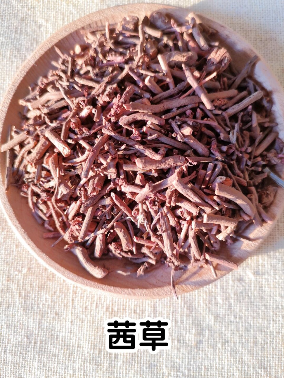 茜草