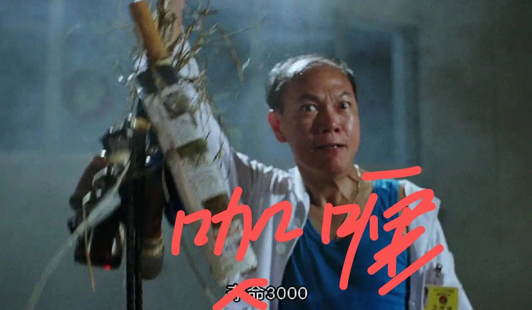 咖喱3000的名字是不是来自"要你命三千"!