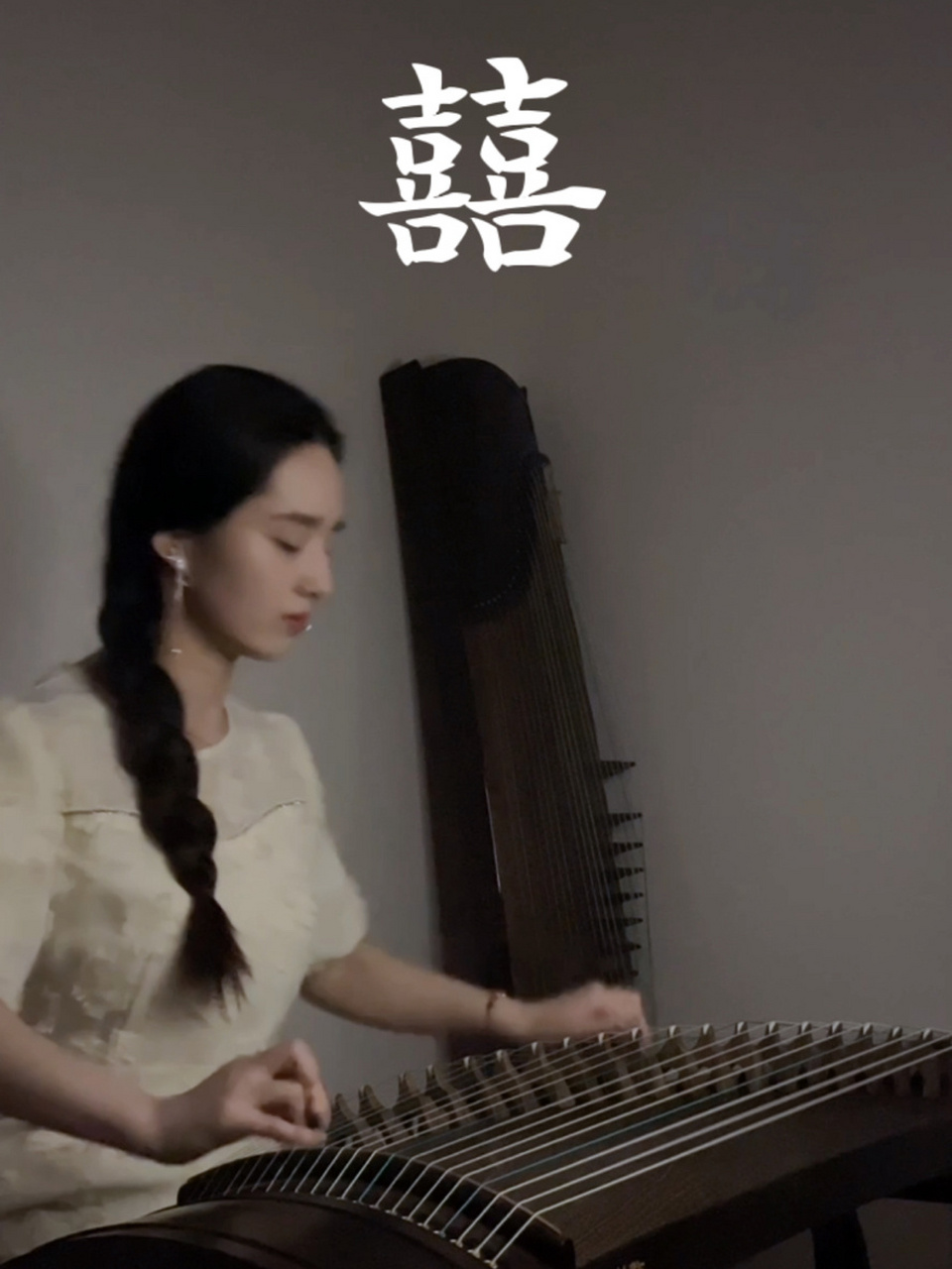 【古筝】《囍》她笑着哭来着