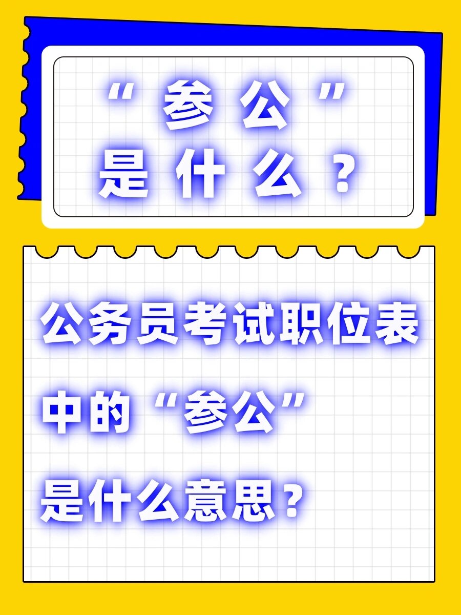 公务员考试职位表中的参公"是什么意思?