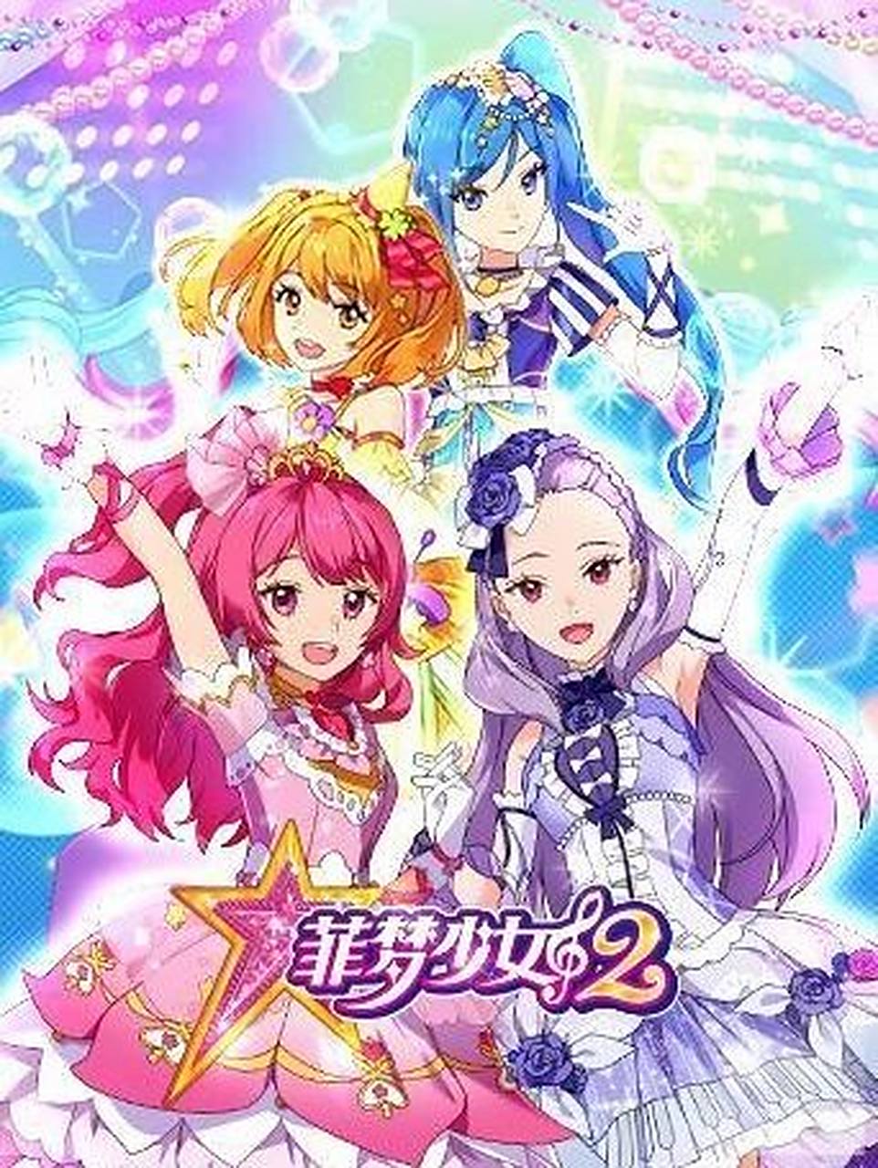 有谁知道菲梦少女第二季在哪能免费看吗?