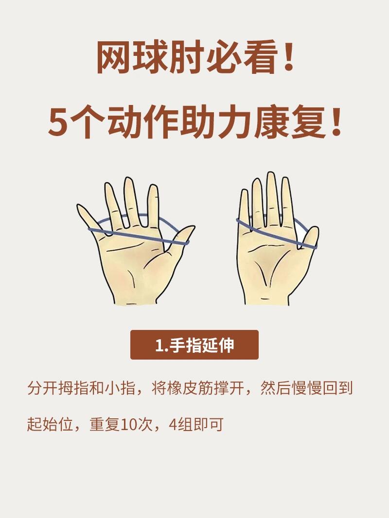 网球肘必看!5个动作助力康复