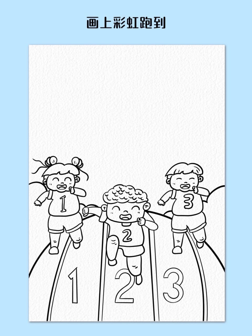 运动会主题画～奔跑吧少年(有线稿) 运动场上,我们尽情展现,勇敢奔跑