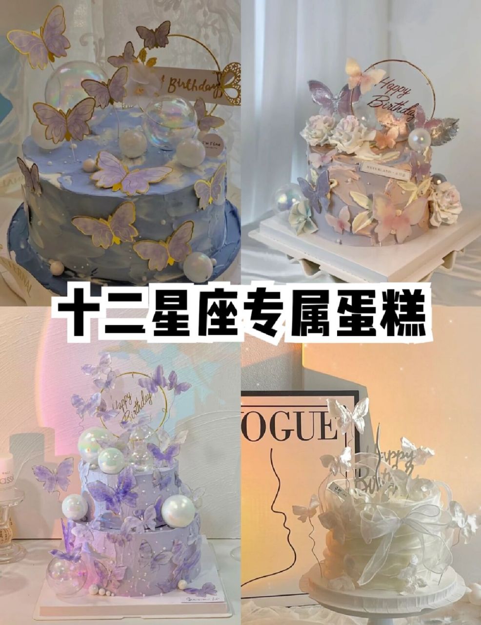 十二星座专属蛋糕&老样子 抱歉,家人们这么久没给你们更新.