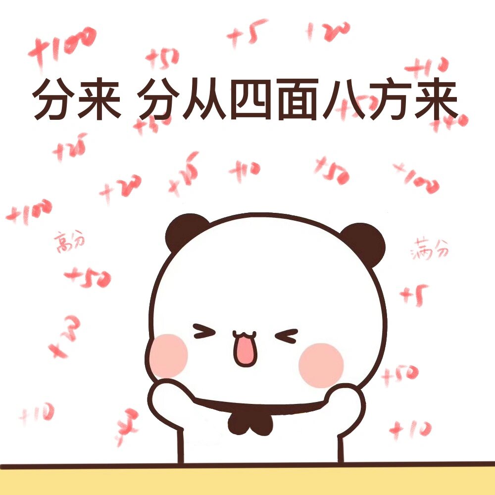 分来～分从四面八方来!