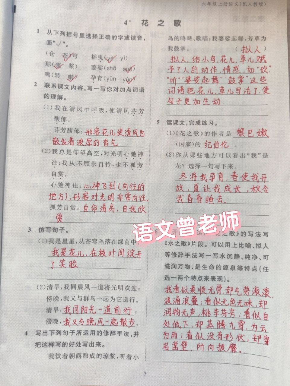 花之歌 人教版六年级语文配套作业本笔记 第四课《花之歌》 不定时