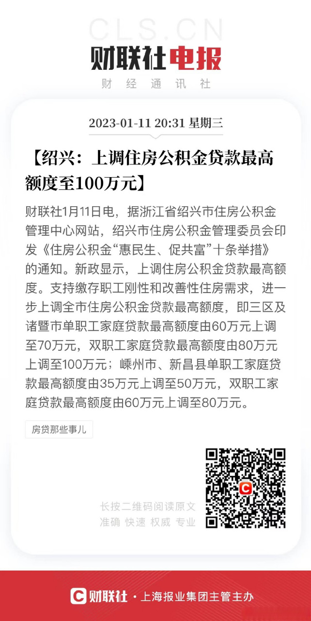 【绍兴:上调住房公积金贷款最高额度至100万元】财联社1月11日电,据