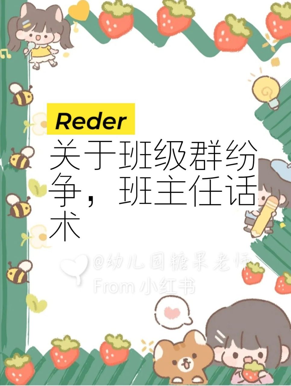 关于班级群纷争,班主任话术 #幼儿园# #班主任话术
