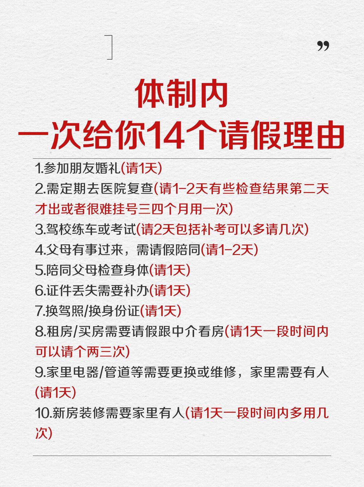 体制内‼️一次给你14个请假理由