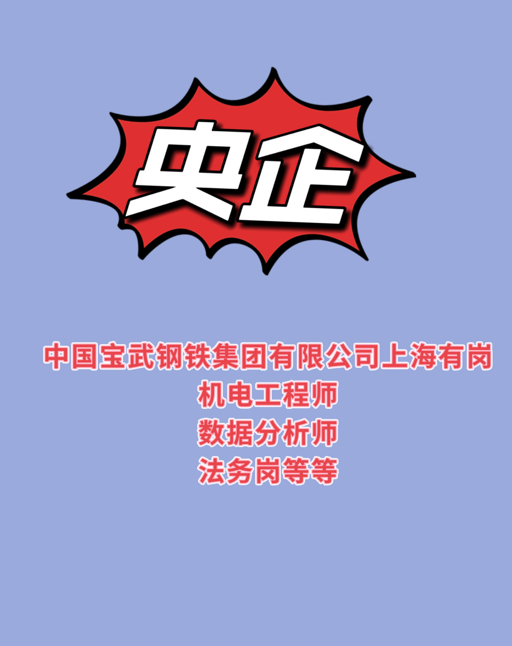 中国宝武钢铁集团有限公司招聘来啦 中国宝武钢铁集团有限公司,上海有