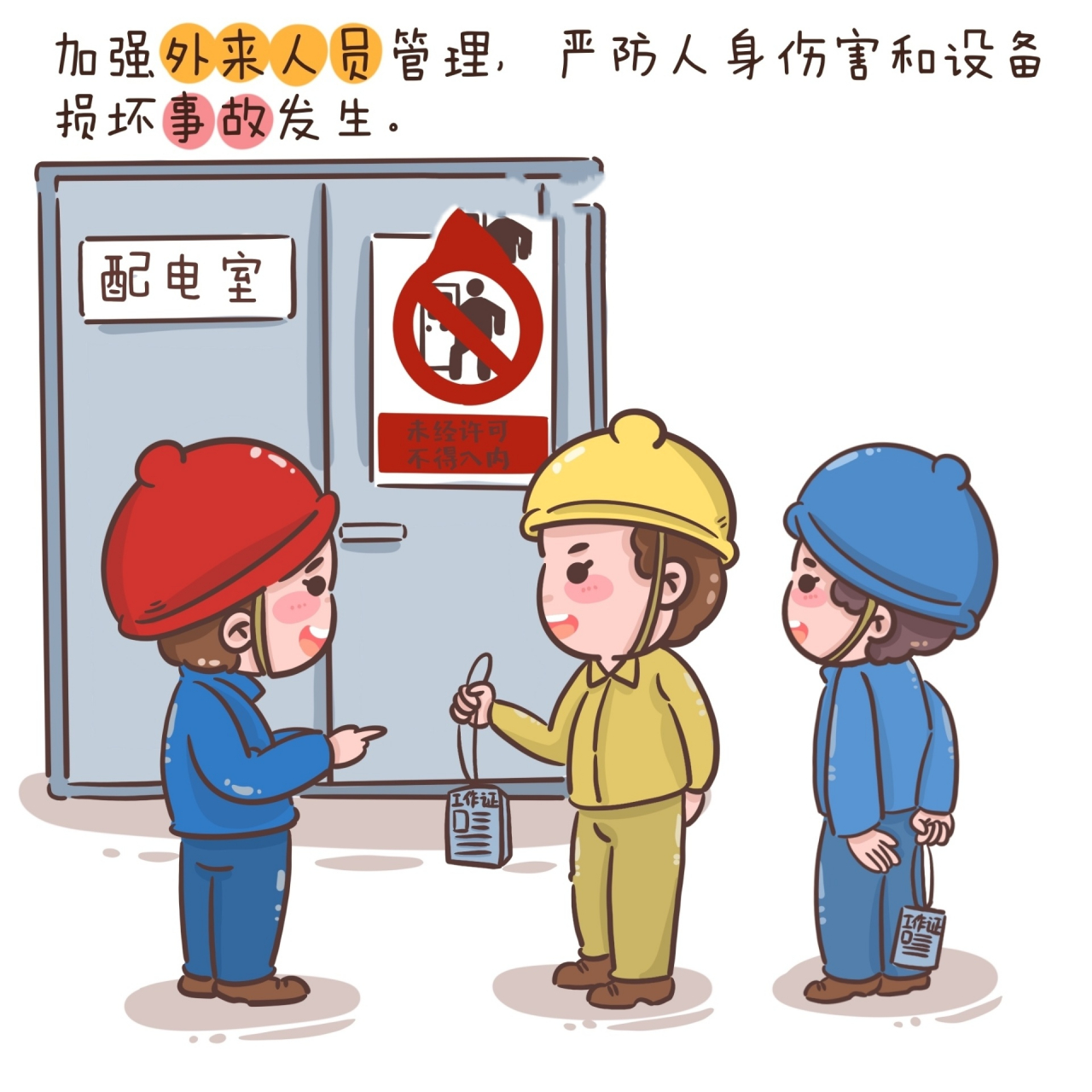原创   安全生产漫画 可爱风 工具  ipad 内容 电力安全漫画
