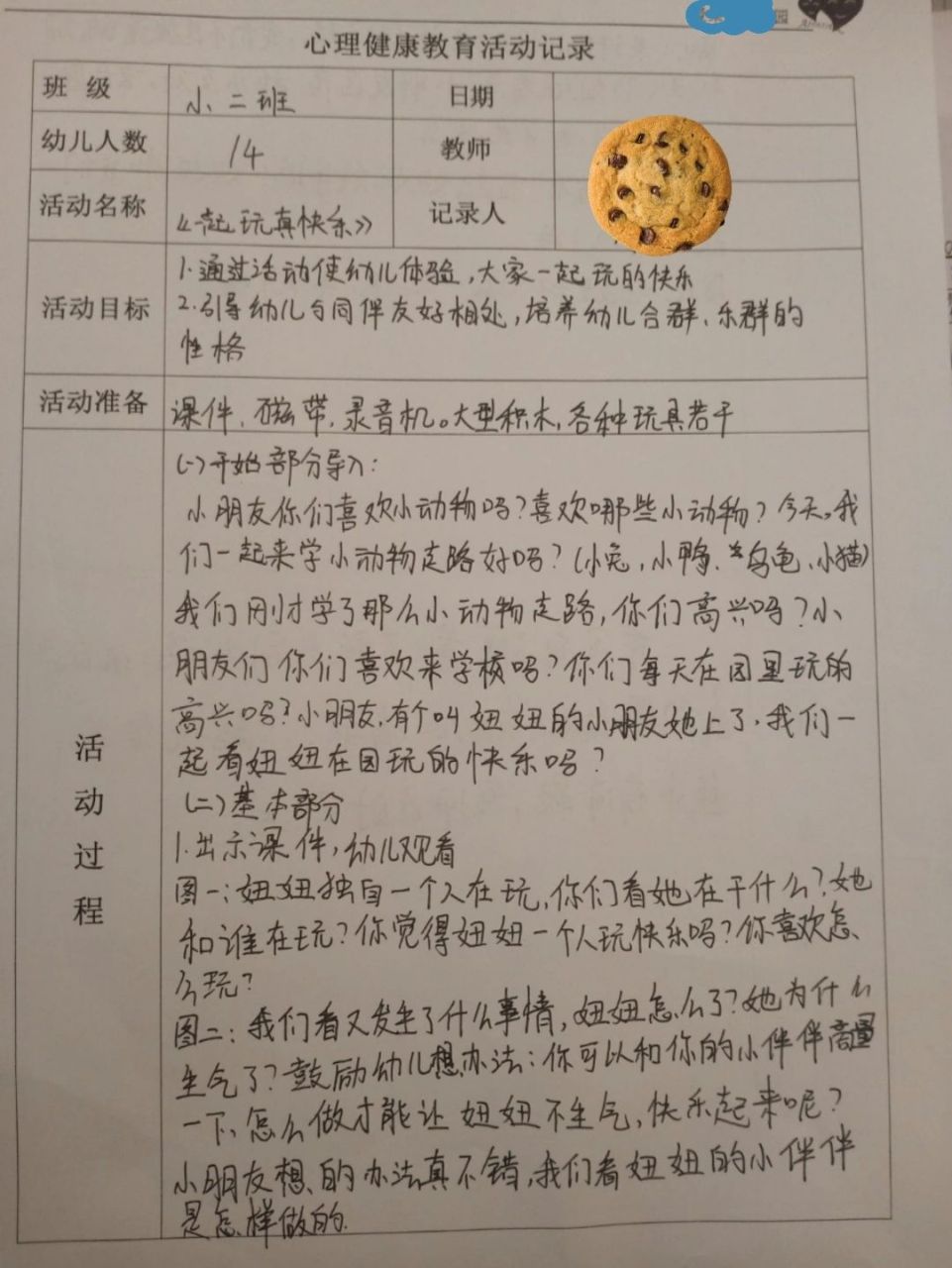 小班心理健康教育活动记录
