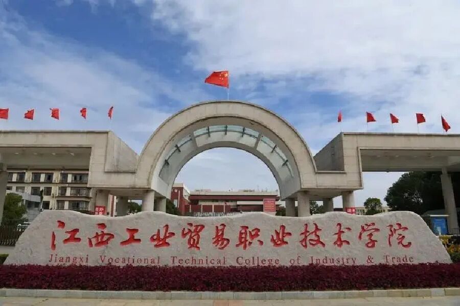 江西工业贸易职业技术学院简介 江西工业贸易职业技术学院 学校占地