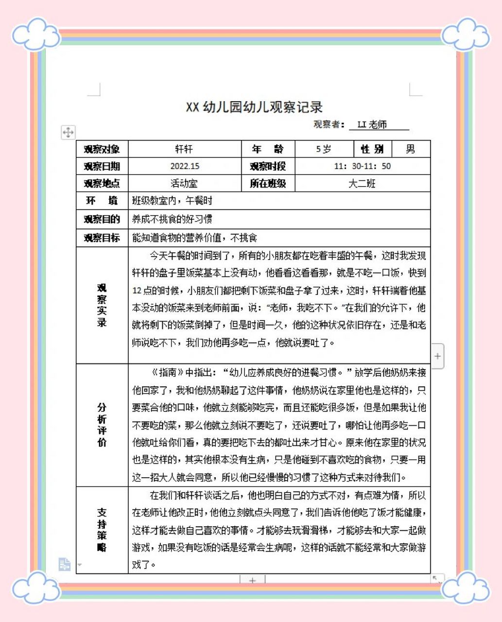 幼兒園大班觀察記錄95(優秀材料) 各大中小班會陸續更新 7815