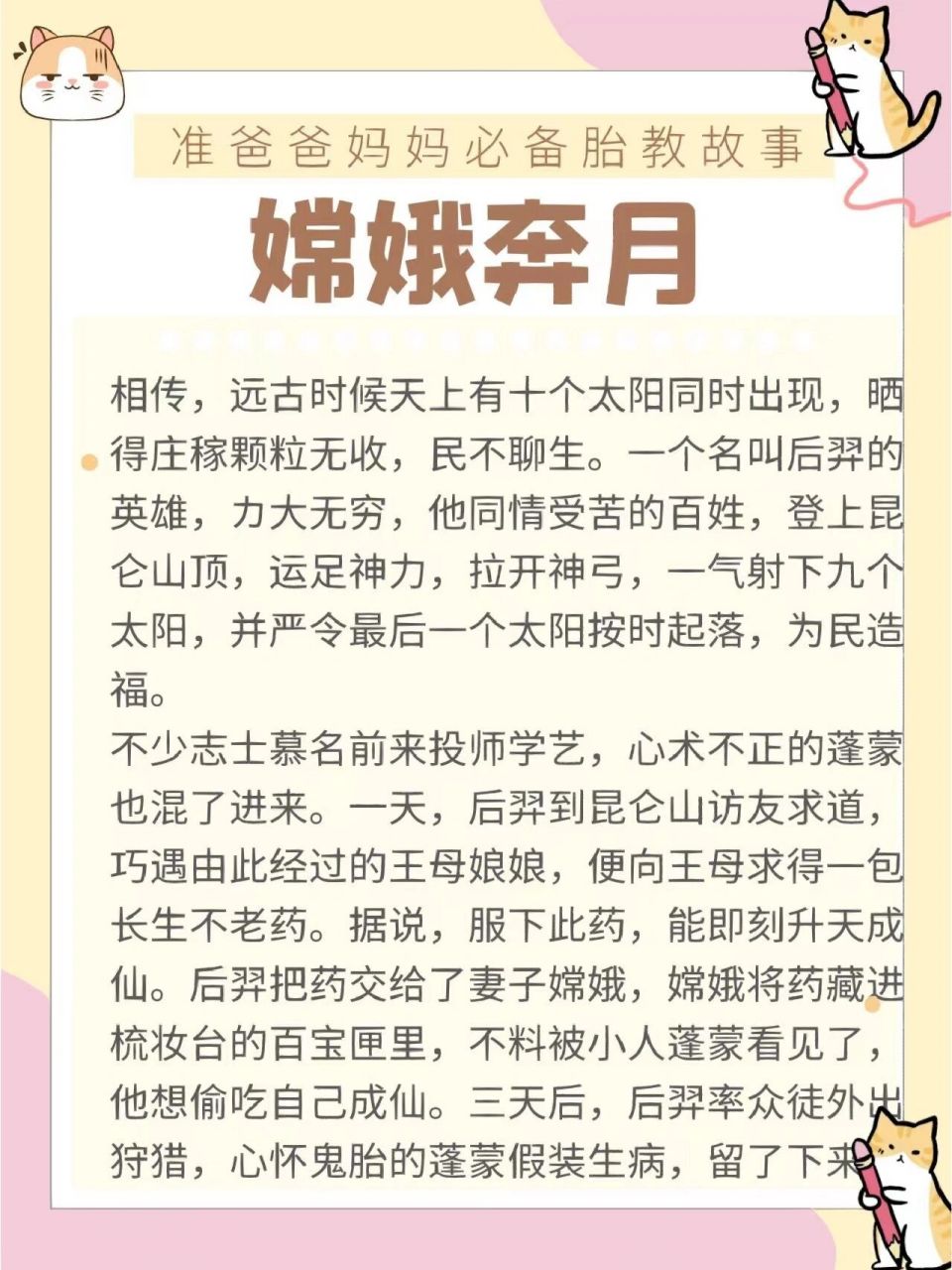 胎教故事《嫦娥奔月》准爸爸来给宝宝讲故事 相传,远古时候天上有十个