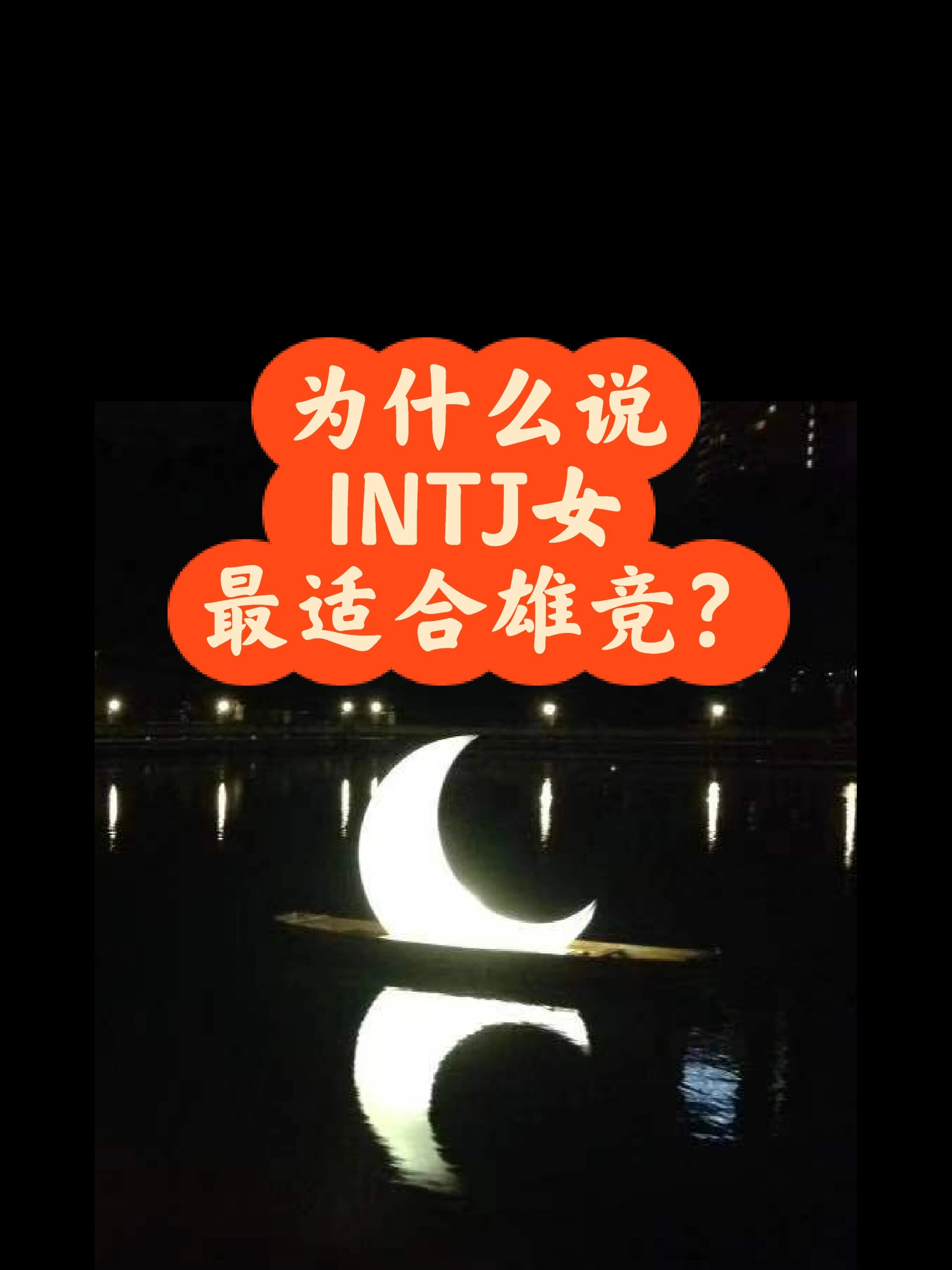 intj女适合的恋人图片