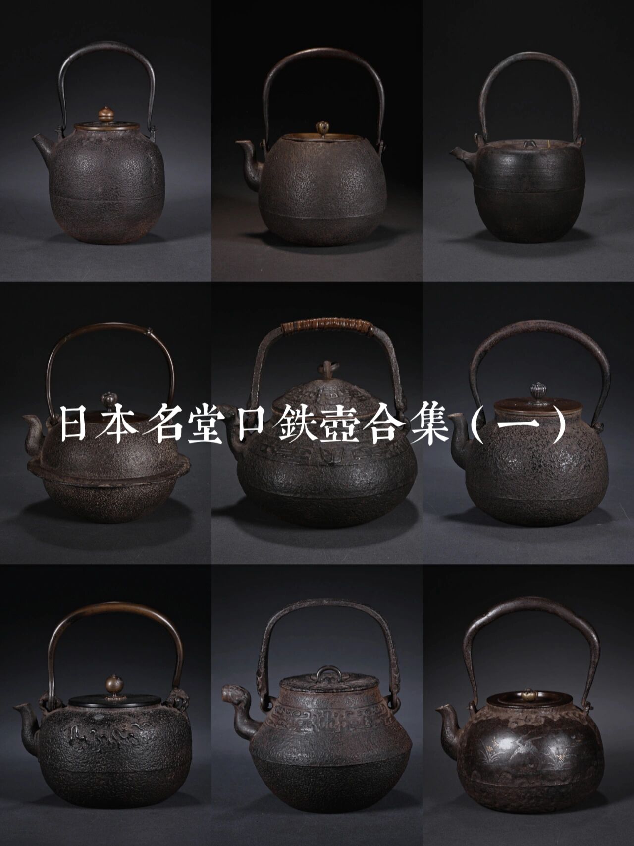 茶器研习|日本名堂口铁壶合集(一) 铁壶,日本称为铁瓶,煮泡茶水之用.