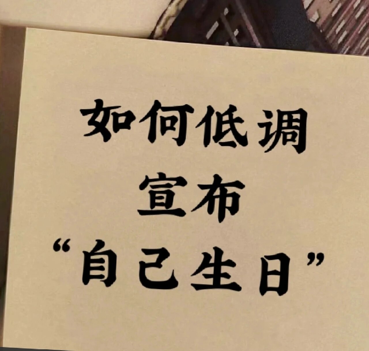 如何低调暗示自己生日