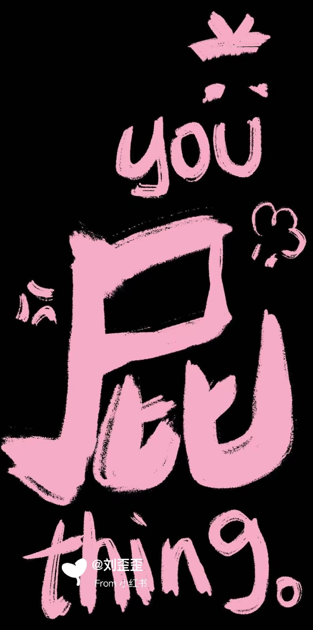 黑粉系列壁纸,你爱哪一张