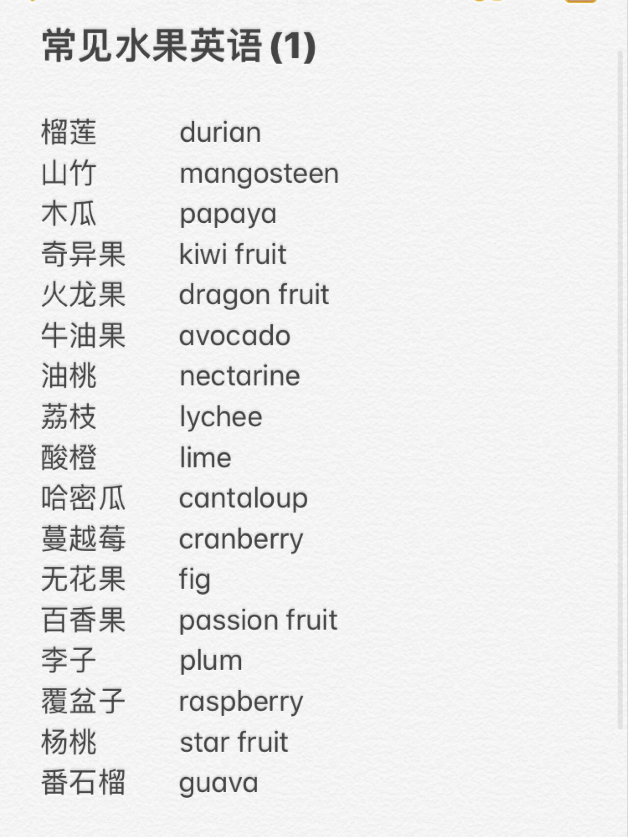 英语笔记分享|常见水果英语(1) 榴莲               durian 山竹