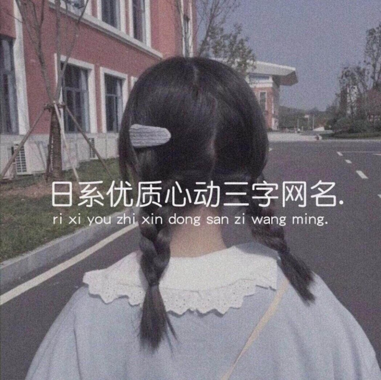 日系优质心动三字网名95 "九千七"猜这是什么?答案在上上个笔记