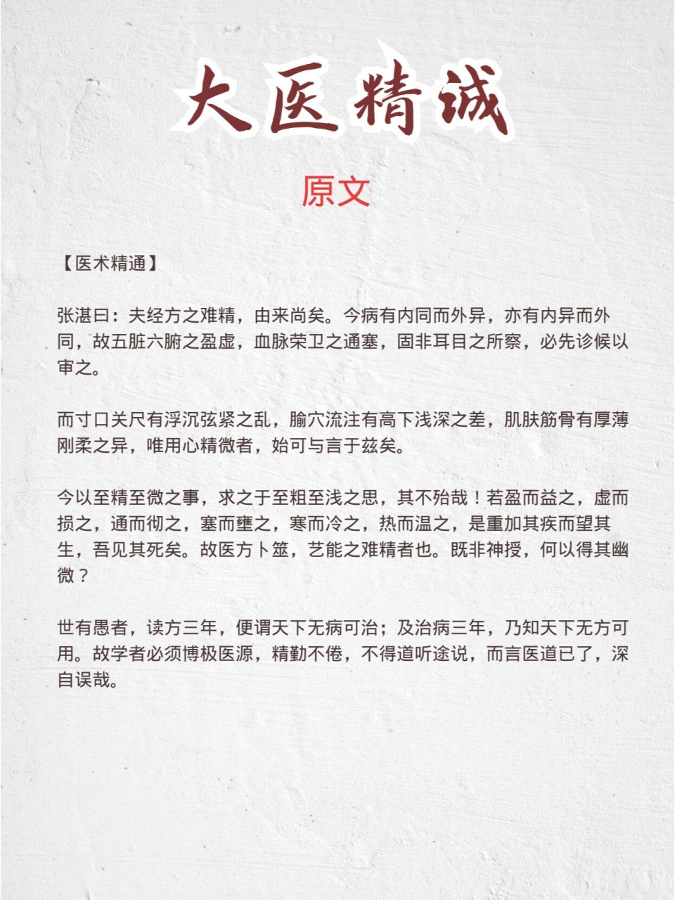 大医精诚原文及译文