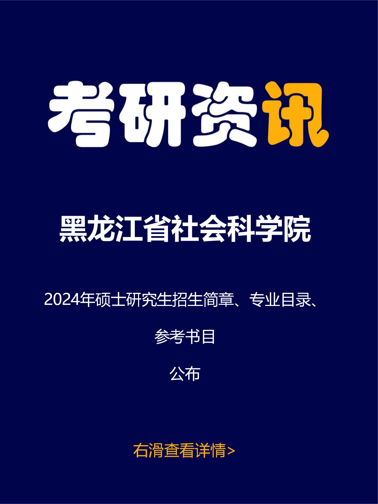 黑龙江省社会科学院2024年硕士研究生招生简章,专业目录,参考书目公布