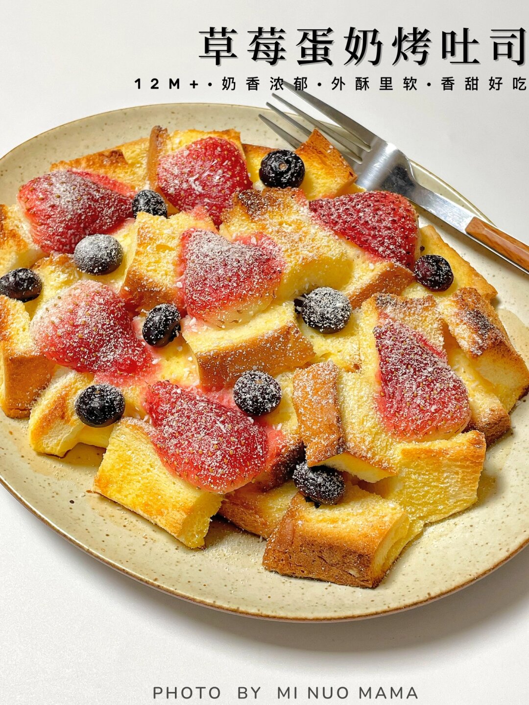 蛋奶烤吐司~ 奶香浓郁,外酥里软,烤过的草莓更甜,巨好吃呀~ 做法简单