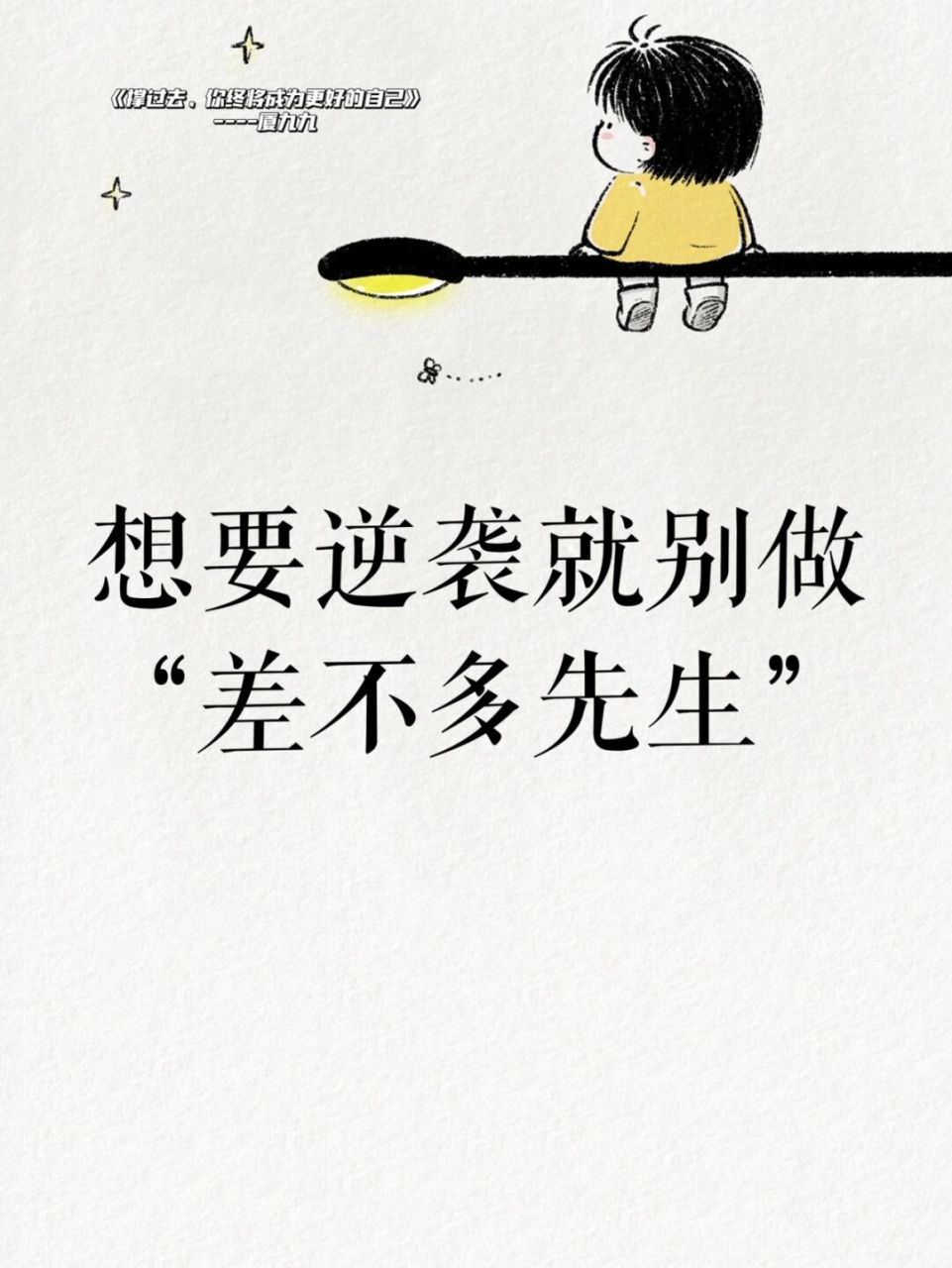 书摘98|别做"差不多先生"7715 03今天我们来读: 98 《撑
