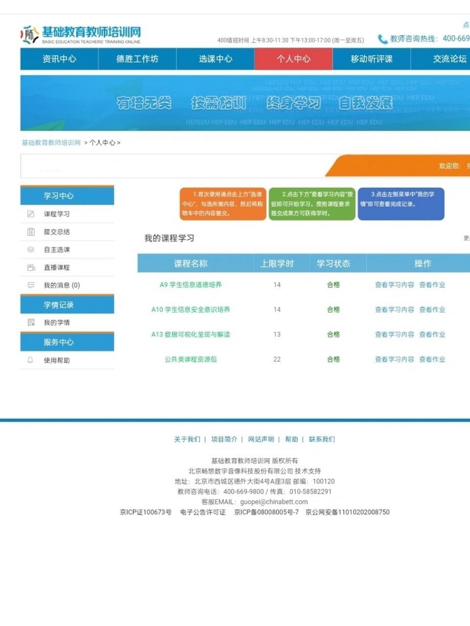 河北教师教育网 终于合格了