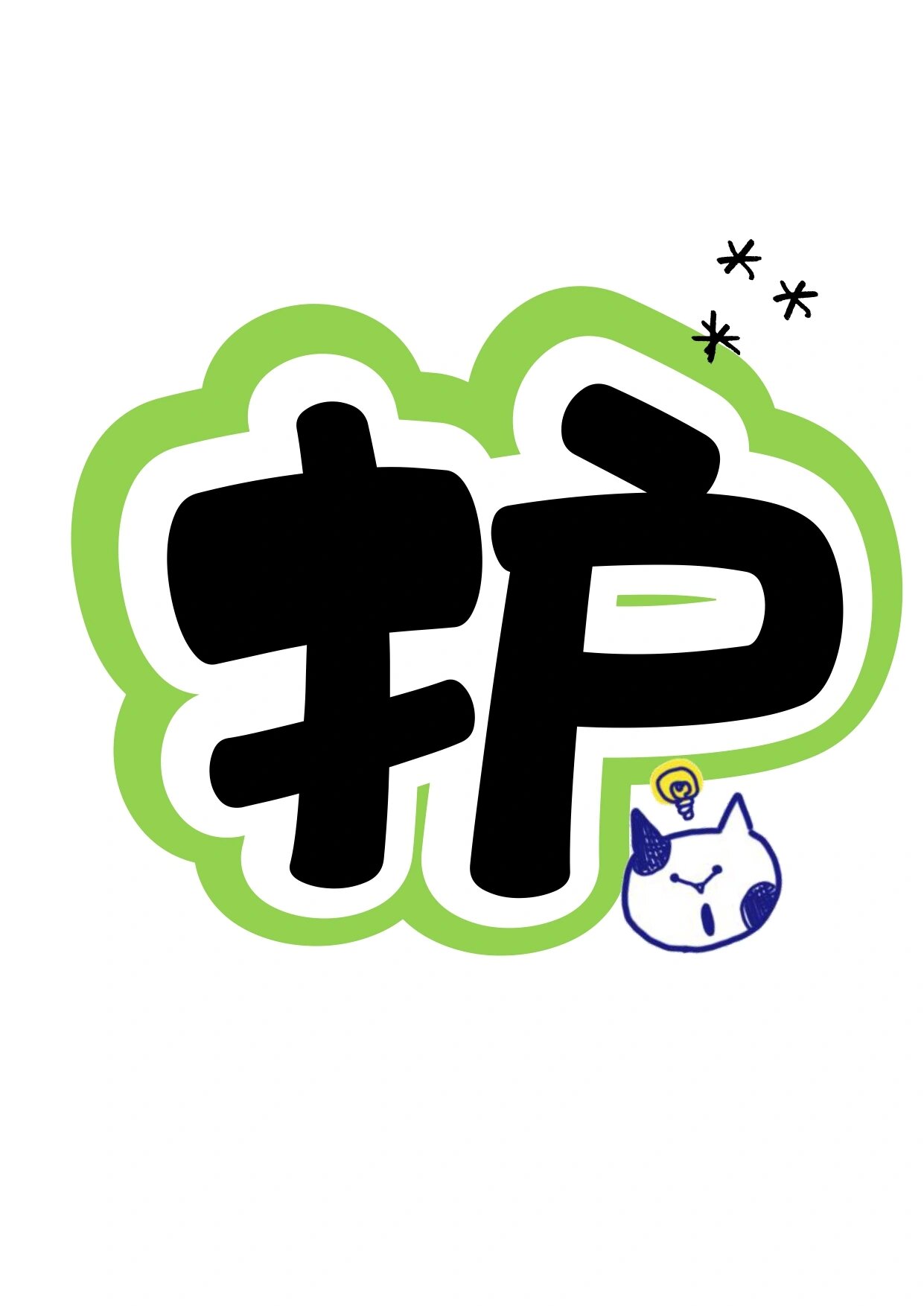 艺术字分享:爱眼护眼 与齿同行