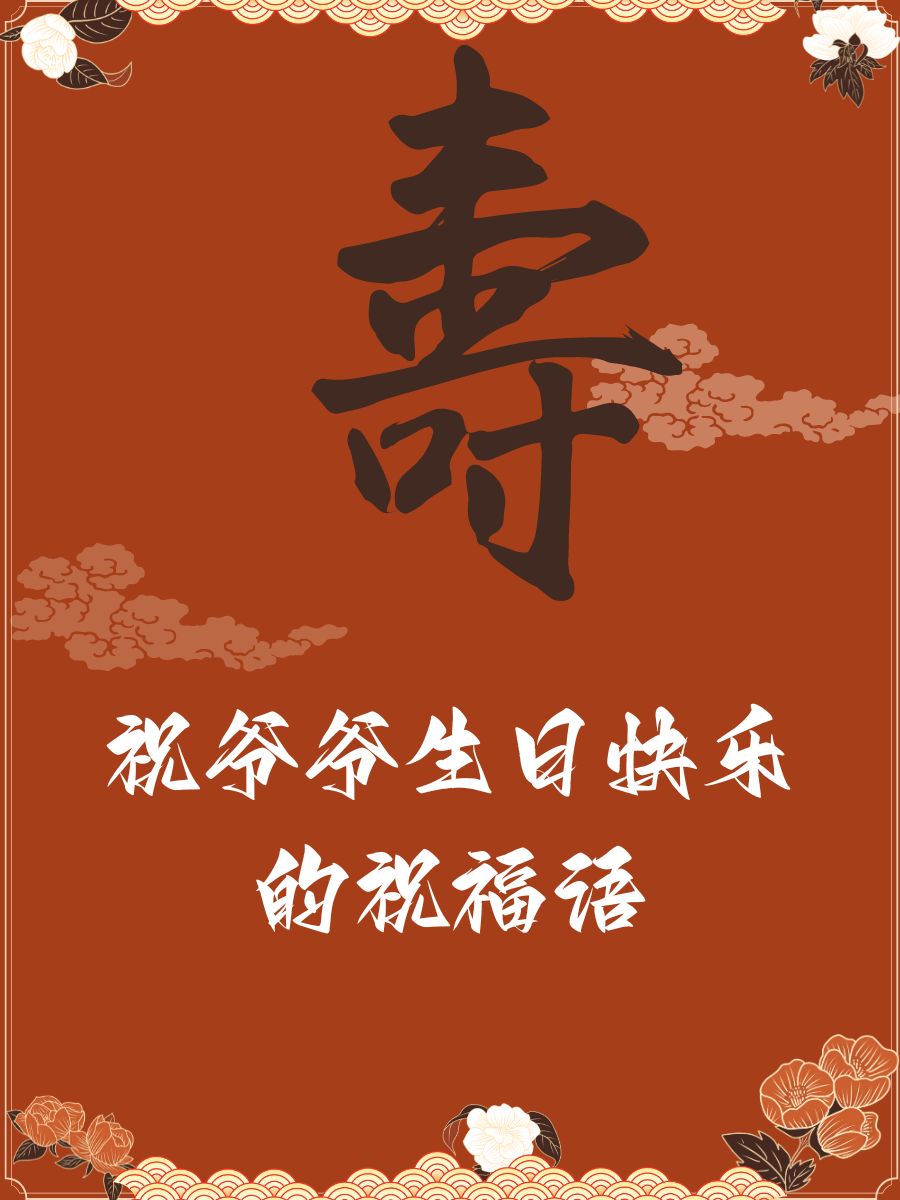 祝爷爷生日快乐的祝福语 1