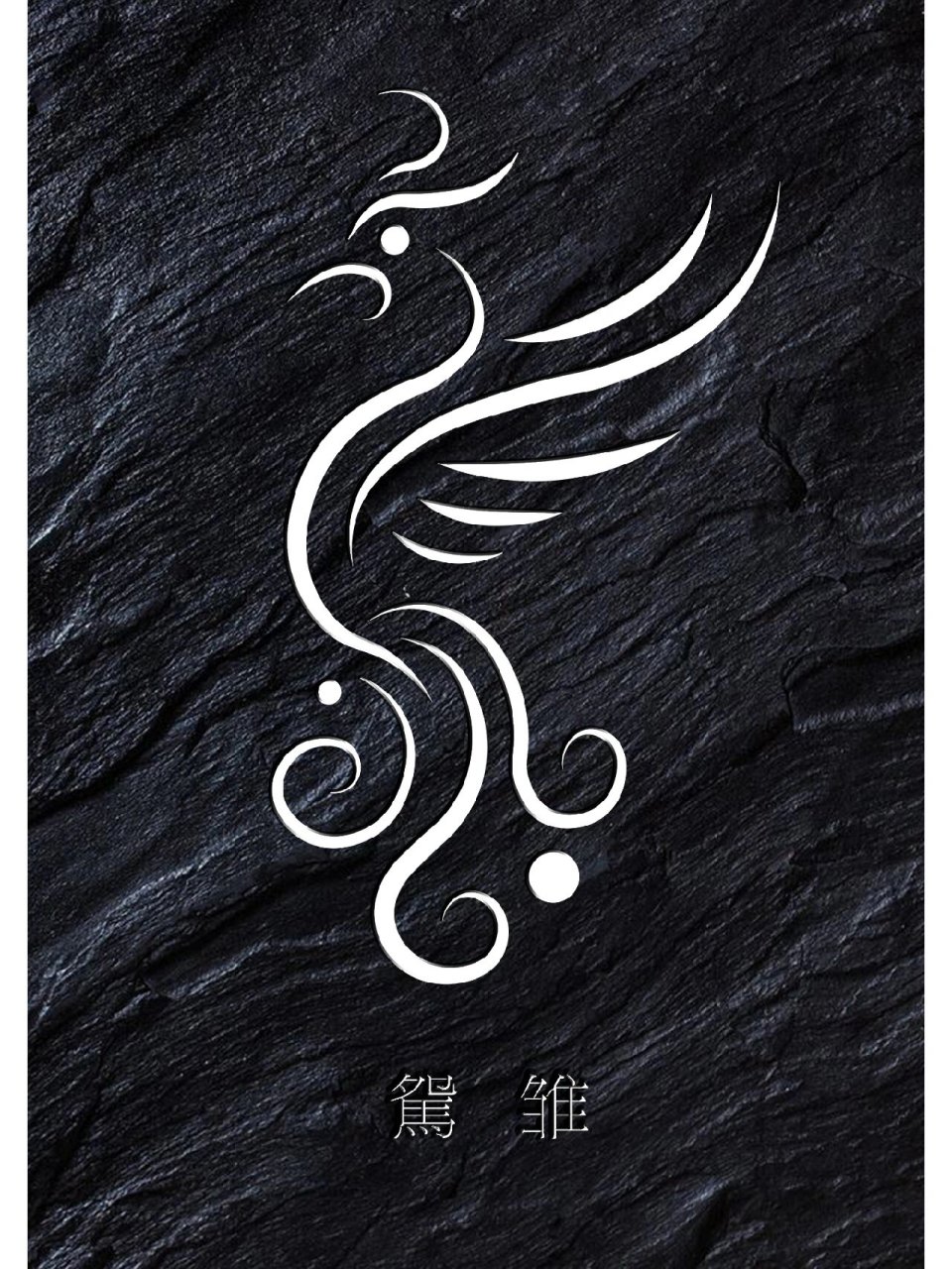 五凤(二)·鹓雏· 凤凰分五种,凤,鹓雏,鸑鷟,青鸾,鸿鹄.
