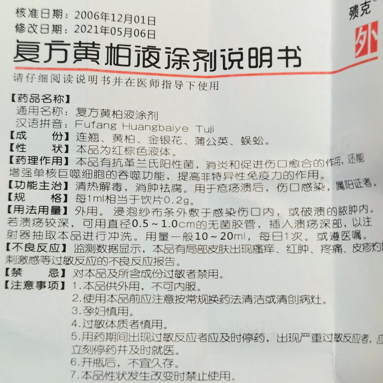 过敏 发炎 复方黄柏液