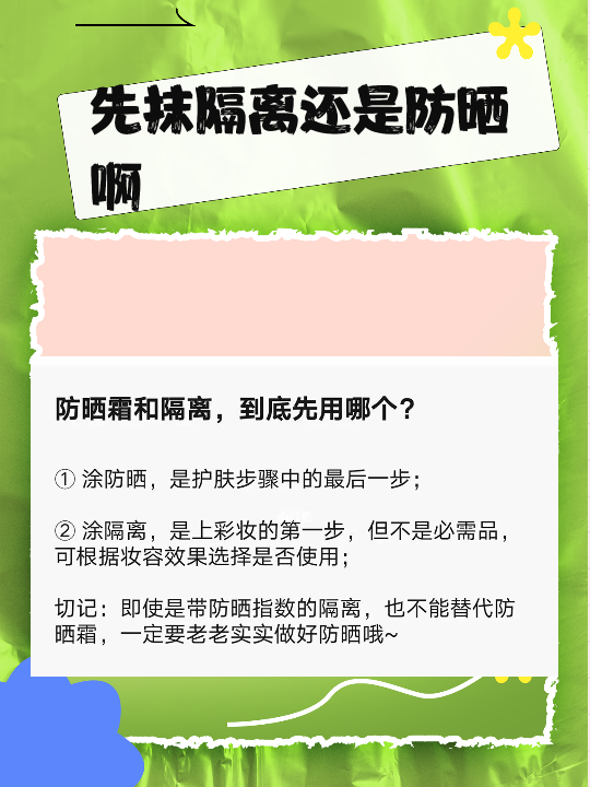 先抹隔离还是防晒啊 在日常生活中,我们通常会先涂抹隔离霜,然后再