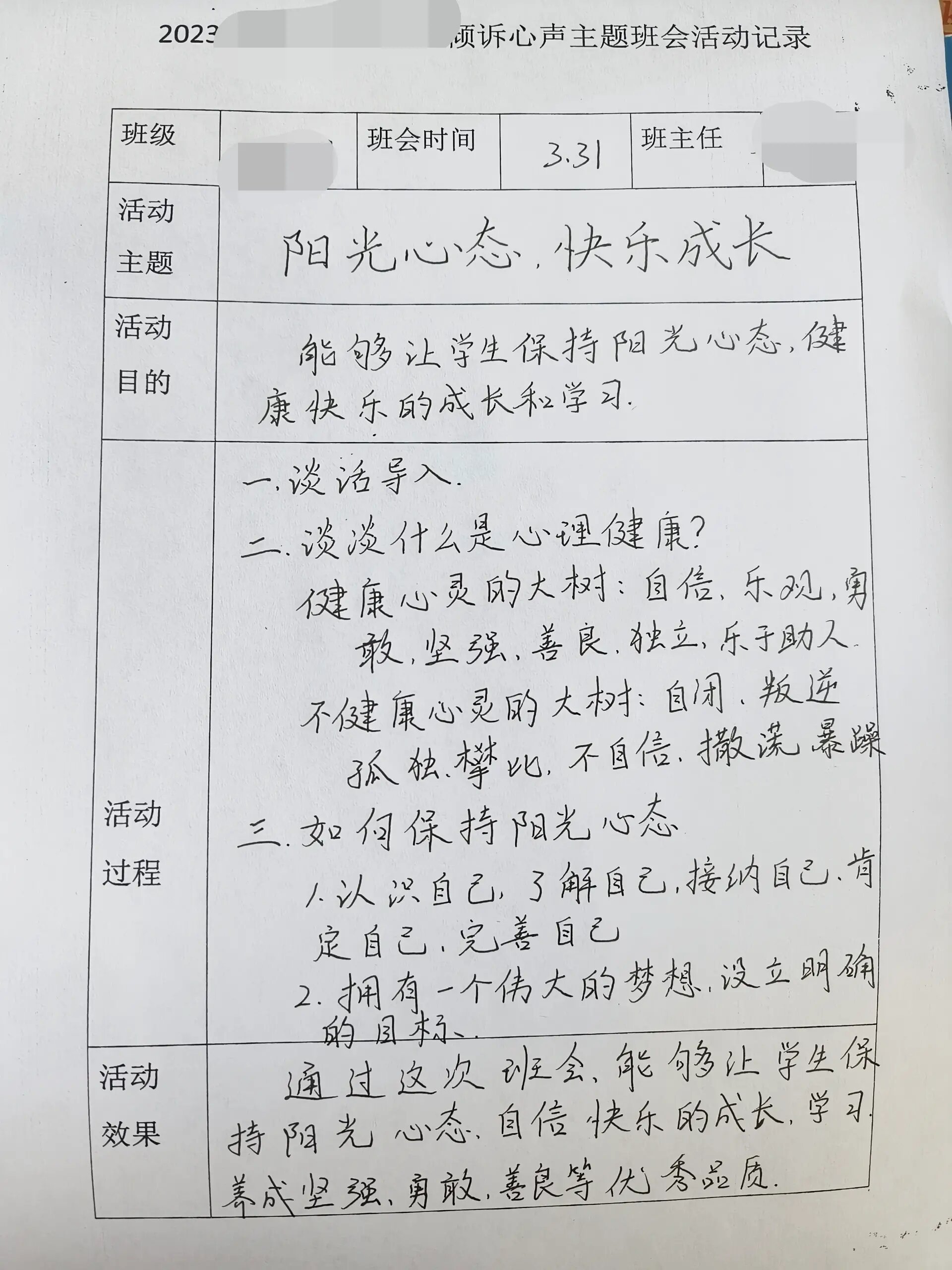 阳光心态,健康成长 主题班会活动记录