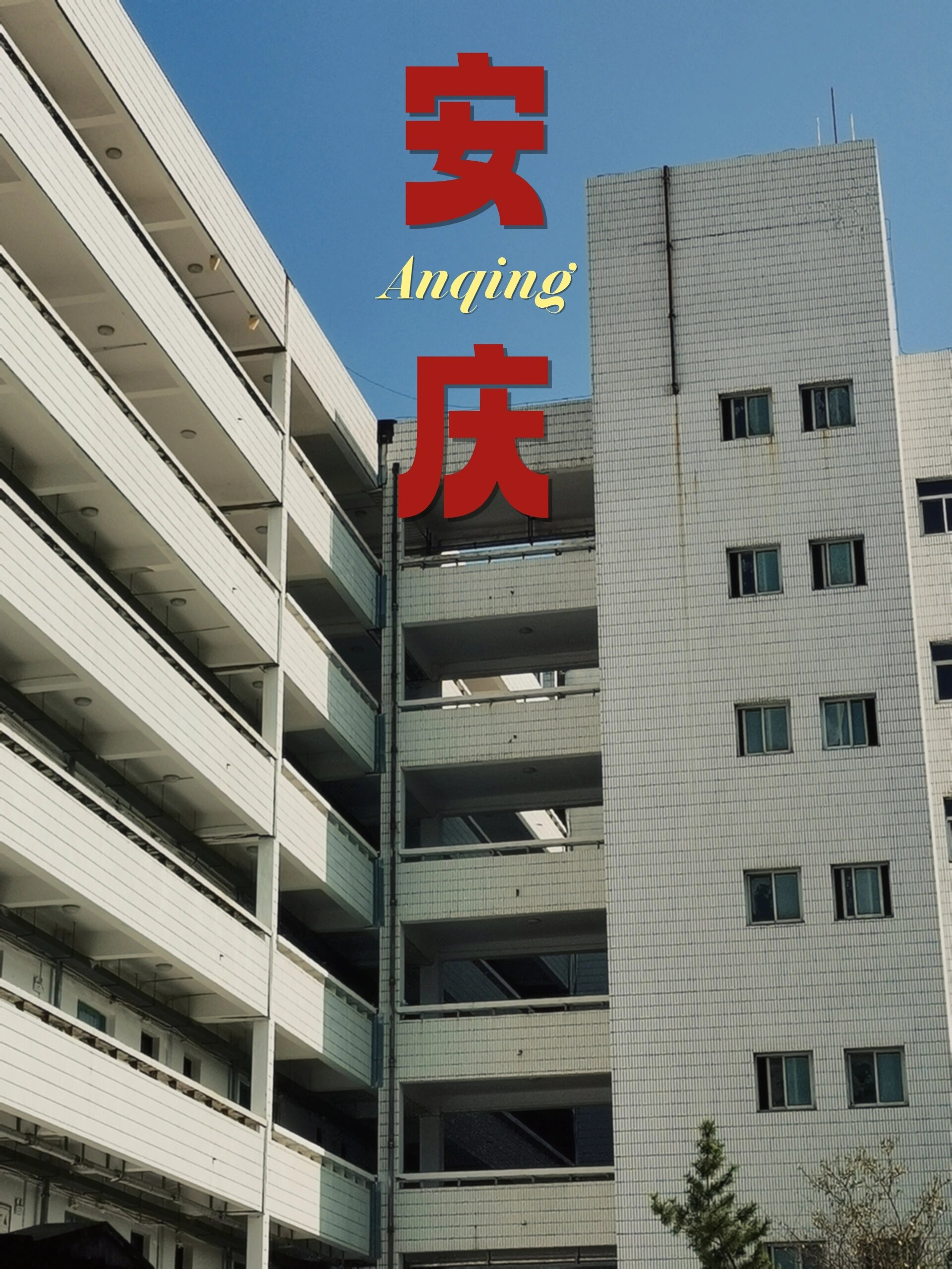 漫步安庆师范大学菱湖老校区 安庆师范大学菱湖老校区的人文气息非常
