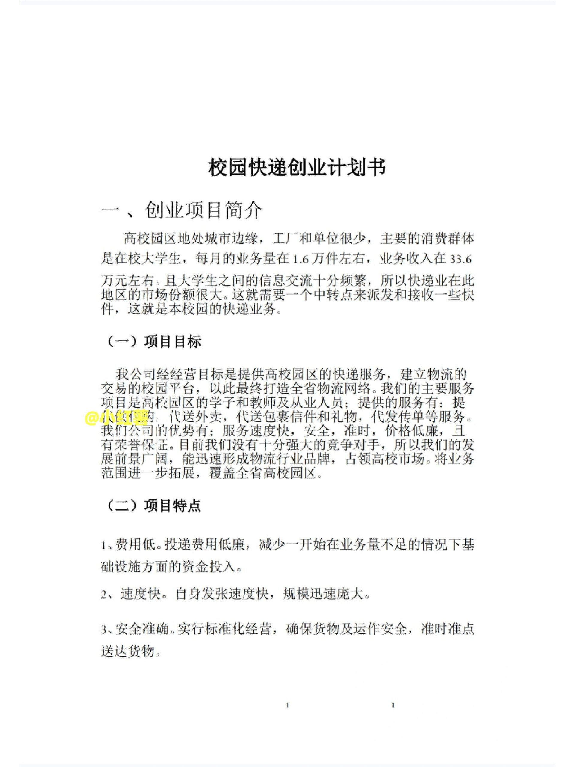大学生个人创业计划书3000字(创业计划书大学生范文3000字)
